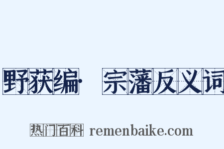 野获编·宗藩反义词是什么意思的图片